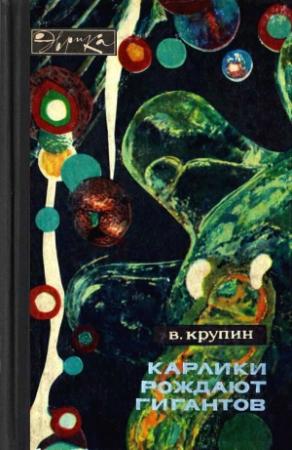 Обложка книги «Карлики рождают гигантов» — Владимир Крупин