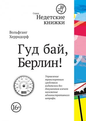 Обложка книги «Гуд бай, Берлин!» — Вольфганг Херрндорф