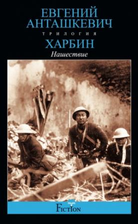 Обложка книги «Нашествие» — Евгений Анташкевич