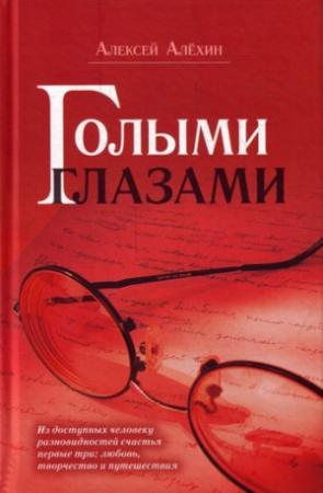 Обложка книги «Голыми глазами» — Алексей Алёхин