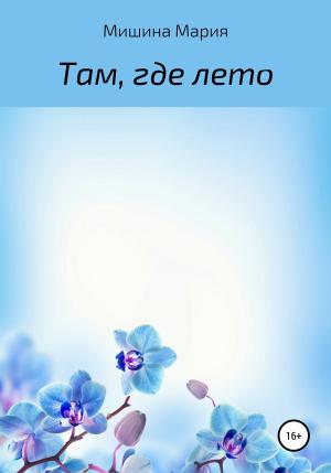 Обложка книги «Там, где лето» — Мария Мишина