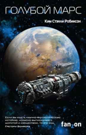 Обложка книги «Голубой Марс» — Ким Робинсон