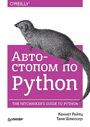 Обложка книги «Автостопом по Python» — Кеннет Рейтц