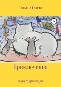 Татьяна Галета - Приключения кота Мармелада