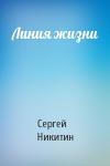 Сергей Никитин - Линия жизни