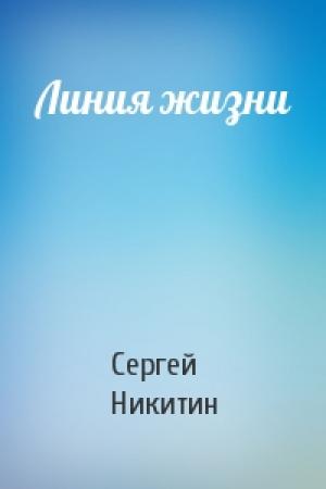 Обложка книги «Линия жизни» — Сергей Никитин