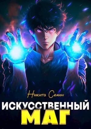 Обложка книги «Искусственный маг» — Никита Семин