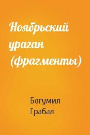 Обложка книги «Ноябрьский ураган (фрагменты)» — Богумил Грабал