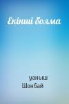 Қуаныш Шонбай - Екінші болма