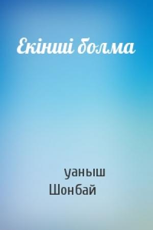 Обложка книги «Екінші болма» — Қуаныш Шонбай