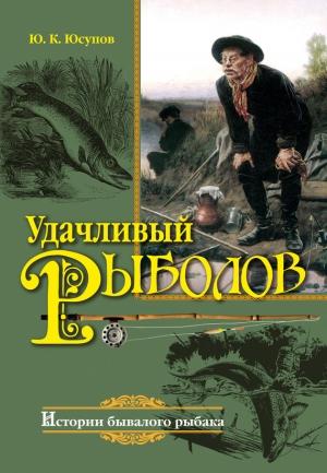 Обложка книги «Удачливый рыболов» — Юрий Юсупов