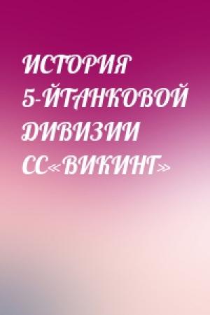 Обложка книги «ИСТОРИЯ 5-ЙТАНКОВОЙ ДИВИЗИИ СС«ВИКИНГ»»