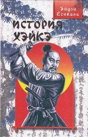 Обложка книги «История Хэйкэ» — Эйдзи Ёсикава