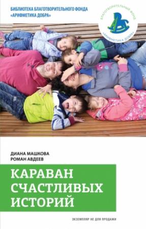 Обложка книги «Караван счастливых историй» — Диана Машкова, Роман Авдеев