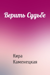 Верить Судьбе