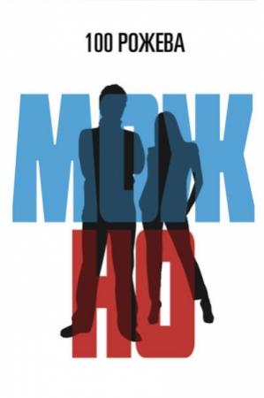 Обложка книги «Можно» — Татьяна 100 Рожева