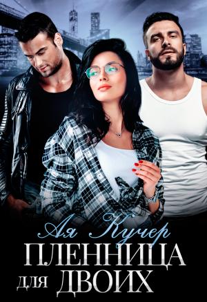 Обложка книги «Пленница для двоих» — Ая Кучер