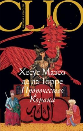 Обложка книги «Пророчество Корана» — Хесус Маэсо де ла Торре