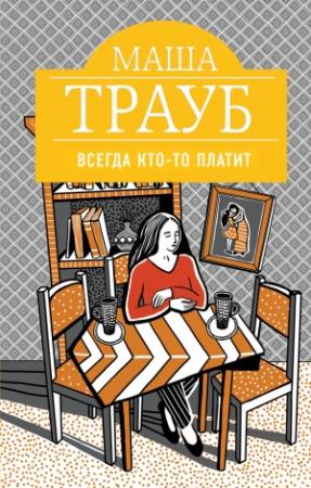 Обложка книги «Всегда кто-то платит» — Маша Трауб