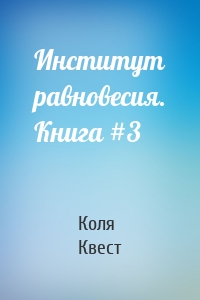 Институт равновесия. Книга #3