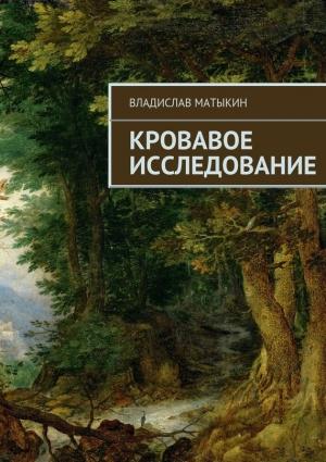 Обложка книги «Кровавое исследование» — Владислав Матыкин