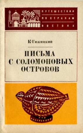 Обложка книги «Письма с Соломоновых островов» — Камил Гижицкий