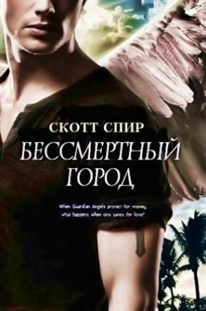 Обложка книги «Бессмертный город» — Скотт Спир