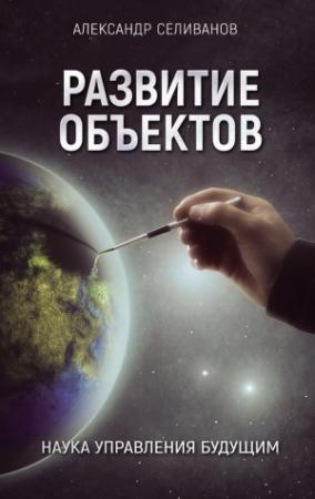 Обложка книги «Развитие объектов» — Александр Селиванов