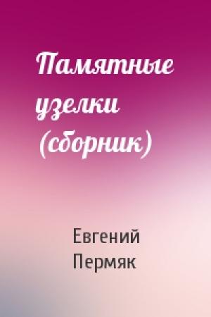 Обложка книги «Памятные узелки (сборник)» — Евгений Пермяк