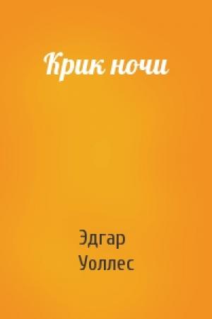 Обложка книги «Крик ночи» — Эдгар Уоллес