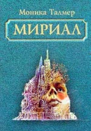 Обложка книги «Мириал. В моём мире я буду Богом» — Моника Талмер
