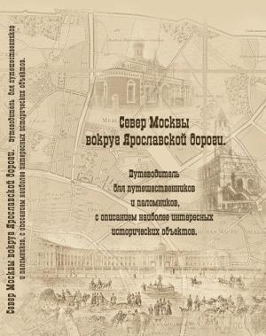 Обложка книги «Север Москвы вокруг Ярославской дороги. Путеводитель для путешественников и паломников с описанием наиболее интересных исторических объектов» — Елена Мусорина, Сергей Выстрелков