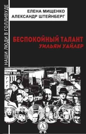 Обложка книги «Беспокойный талант. Уильям Уайлер» — Александр Штейнберг, Елена Мищенко