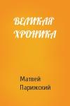 Матвей Парижский - ВЕЛИКАЯ ХРОНИКА