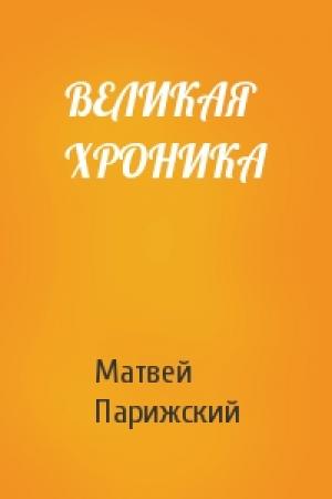 Обложка книги «ВЕЛИКАЯ ХРОНИКА» — Матвей Парижский