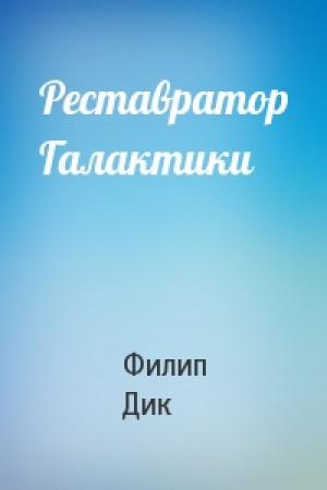 Обложка книги «Реставратор Галактики» — Филип Дик