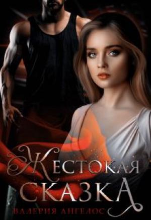 Обложка книги «Жестокая сказка» — Валерия Ангелос