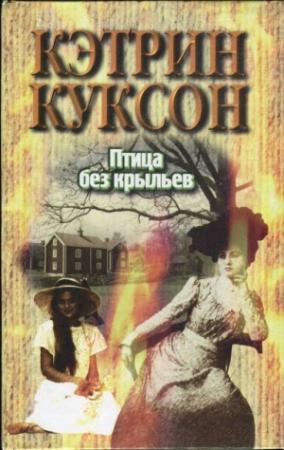 Обложка книги «Птица без крыльев» — Кэтрин Куксон