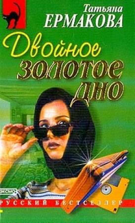 Обложка книги «Двойное золотое дно» — Татьяна Ермакова