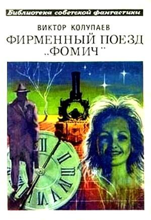 Обложка книги «Фирменный поезд «Фомич»» — Виктор Колупаев