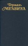 Герман Мелвилл - Веранда