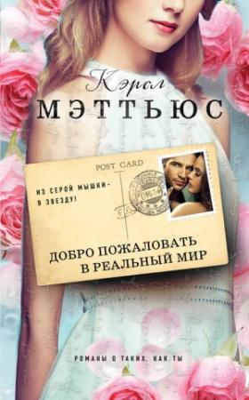 Обложка книги «Добро пожаловать в реальный мир» — Кэрол Мэттьюс