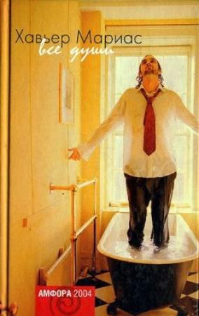Обложка книги «Все души» — Xавьер Мариас