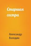 Александр Володин - Старшая сестра