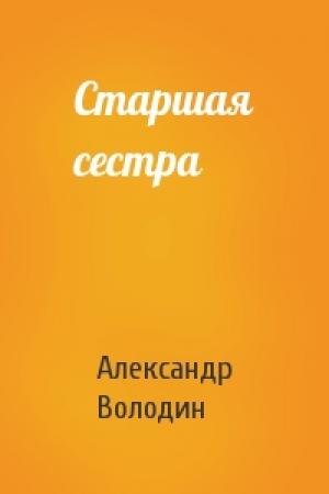 Обложка книги «Старшая сестра» — Александр Володин