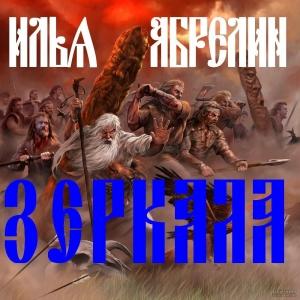 Обложка книги «Зеркала» — Илья Абрелин