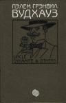 Пэлем Вудхауз - Том 7. Дядя Динамит и другие