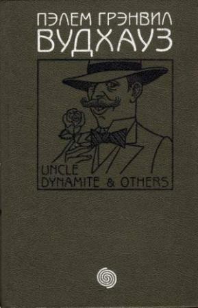 Обложка книги «Том 7. Дядя Динамит и другие» — Пэлем Вудхауз