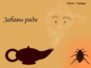 Обложка книги «Забавы ради» — Настя Середа