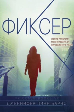 Обложка книги «Фиксер» — Дженнифер Барнс